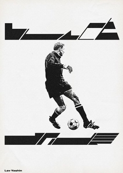 Лев Яшин плакат