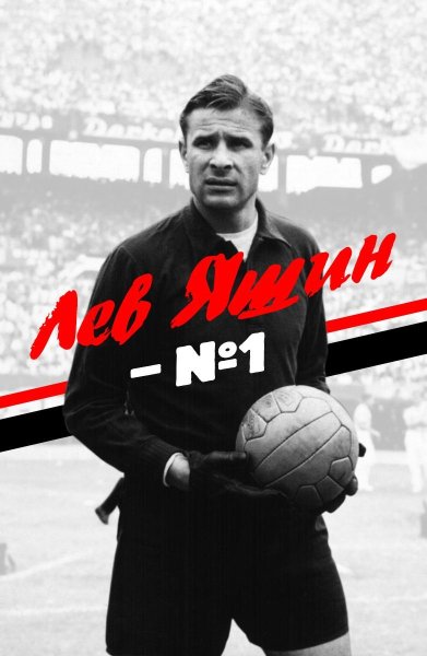 Лев Яшин Постер
