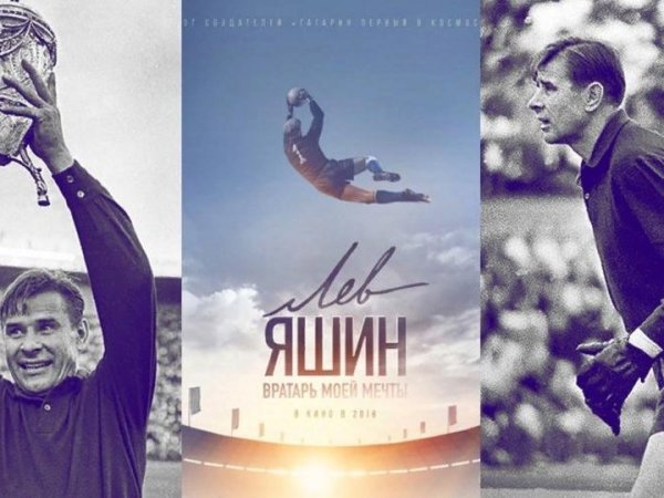 Лев Яшин Постер