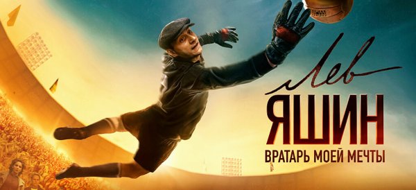 Плакат Лев Яшин Чемпионат мира 2018