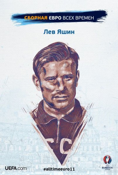 Лев Яшин фильм Постер