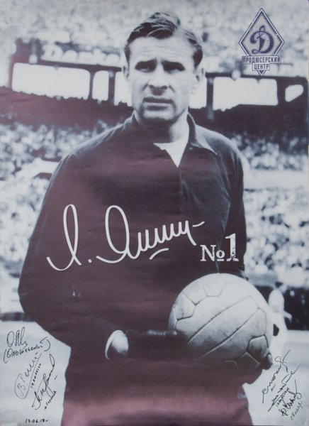 Вратарь Динамо Яшин