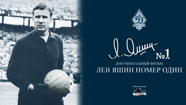 Юлия Хлынина Лев Яшин вратарь моей мечты