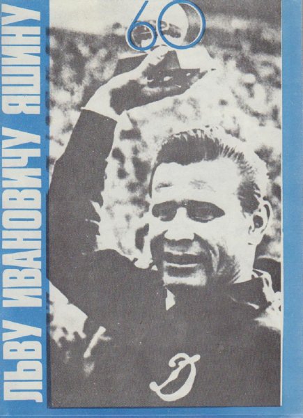 Постер Лев Яшин черный паук