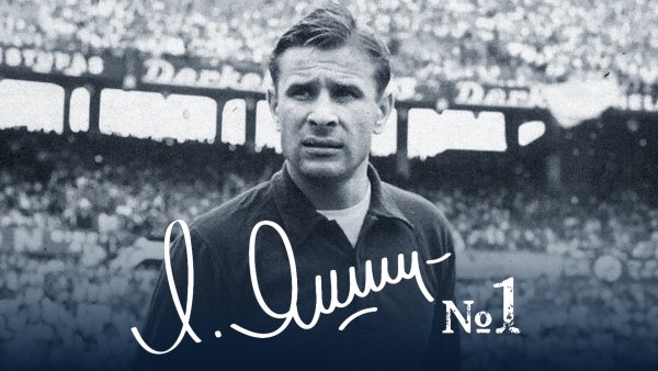 Лев Яшин. Вратарь моей мечты Валерий Жмак книга