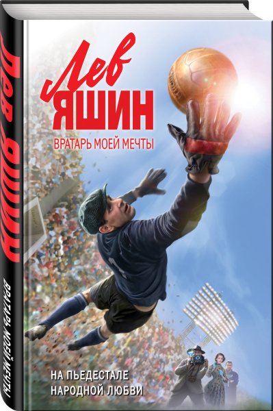 Лев Яшин Таганка