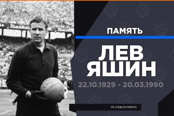 Постер Лев Яшин Динамо