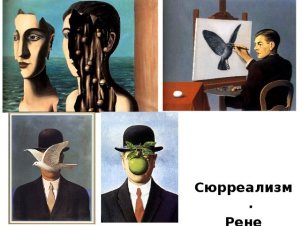Сюрреализм Рене Магритт 20 века