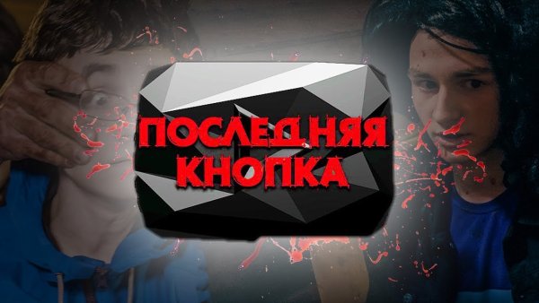 Брайан Мапс последняя кнопка