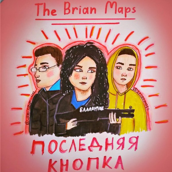 Брайан Мапс арт последняя кнопка
