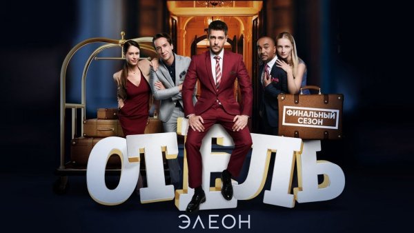Отель Элеон обложка сериала