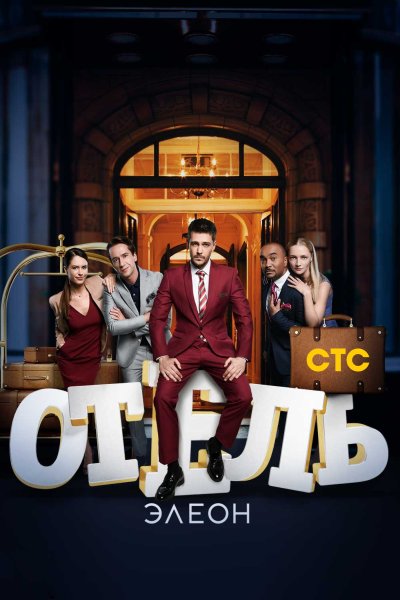 Отель Элеон обложка сериала