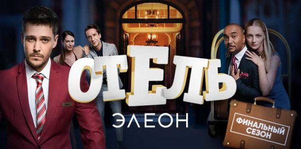 Отель Элеон СТС сериалы