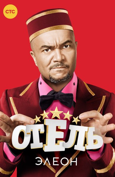 Отель Элеон обложка сериала