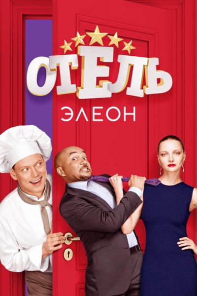 Отель Элеон 3 сезон Постер