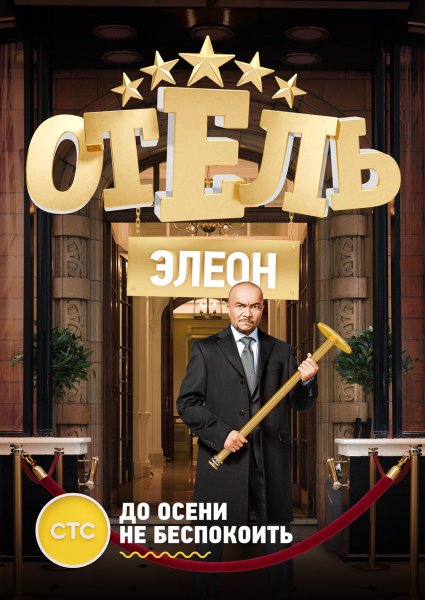 Отель Элеон сериал