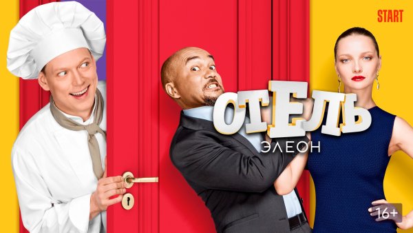 Отель Элеон плакат