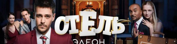 Отель Элеон плакат