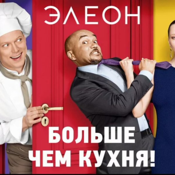 Отель Элеон 1 сезон 14 серия