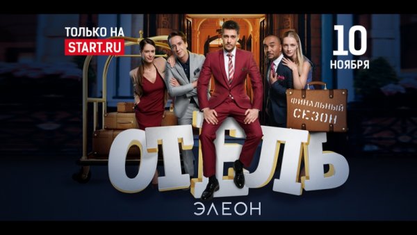 Отель Элеон обложка сериала
