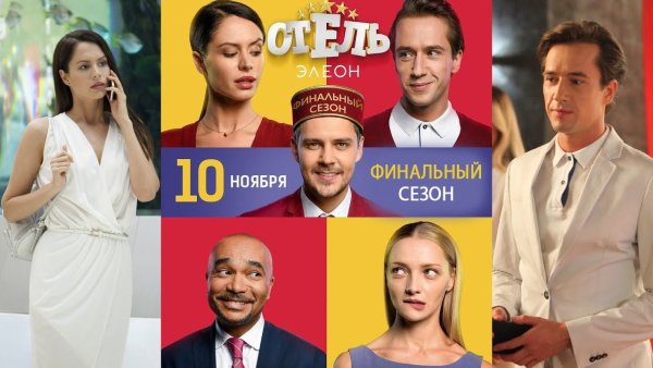 Отель Элеон обложка сериала
