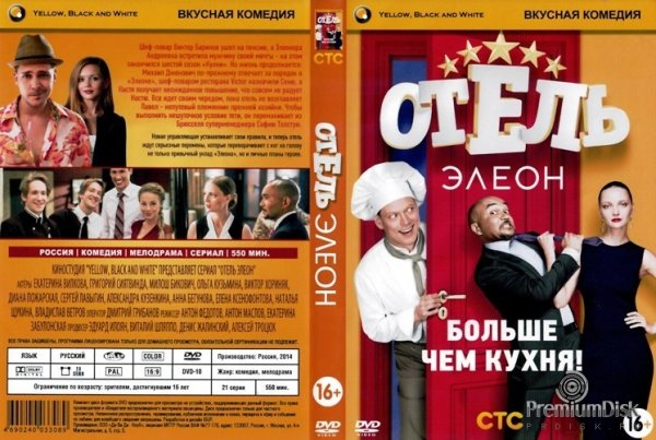 Обложка для книги про отель Элеон