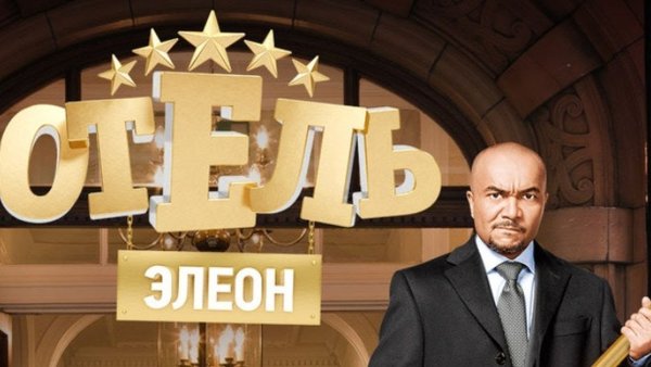 Отель Элеон Постер