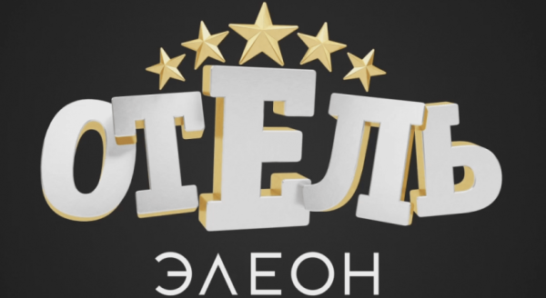 Отель Элеон Близнецы портье