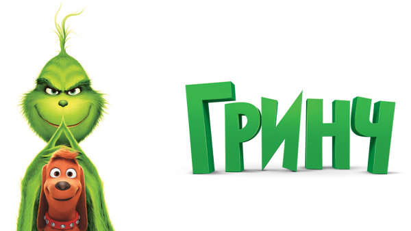 Гринч похититель Рождества мультфильм