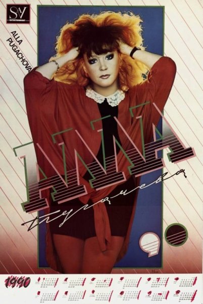 Алла Пугачева 1990