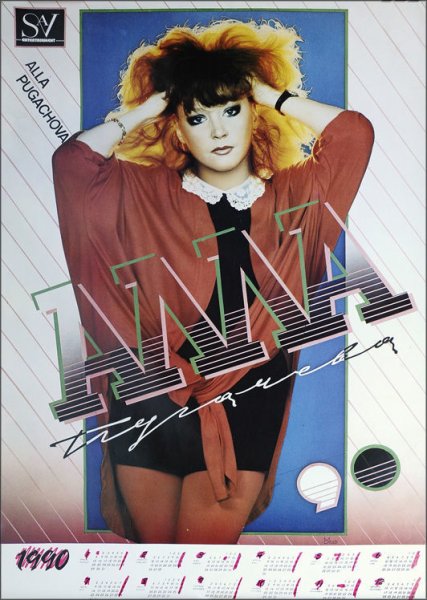 Алла Пугачева плакат