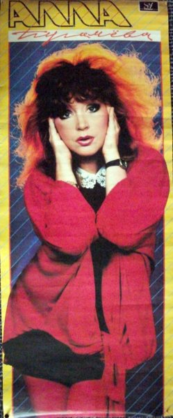 Алла Пугачева в 80-х