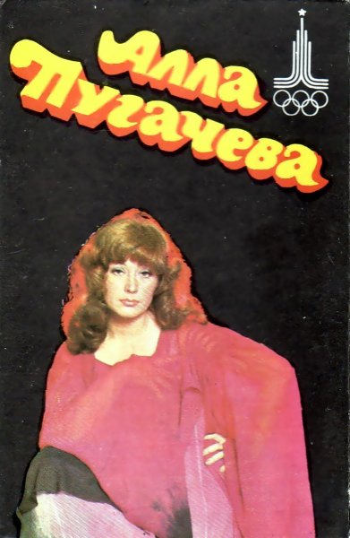 Пугачева 1994г