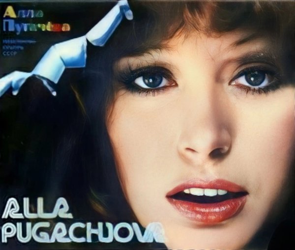 Алла Пугачева Постер