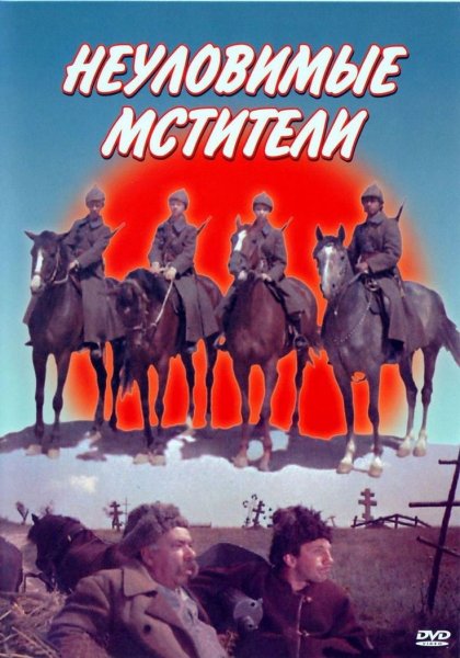 Неуловимые Мстители фильм 1966 Постер