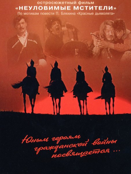 Неуловимые Мстители афиша