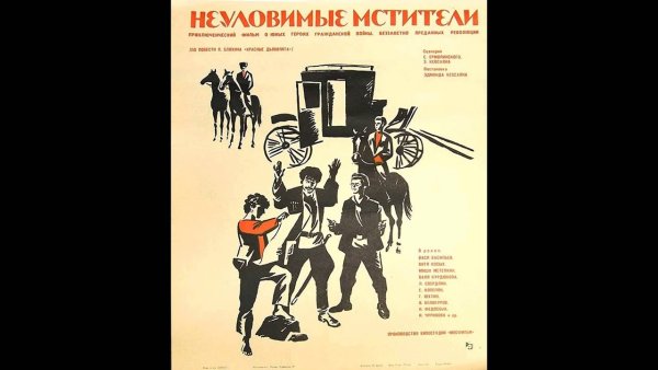 Постер к фильму Неуловимые Мстители