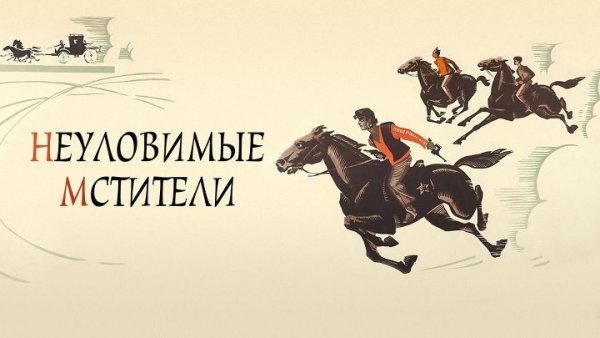 Эдмонд Кеосаян Неуловимые Мстители