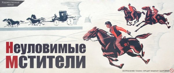 Или снова Неуловимые фильм