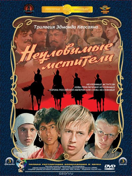 Неуловимые Мстители фильм 1966 Постер