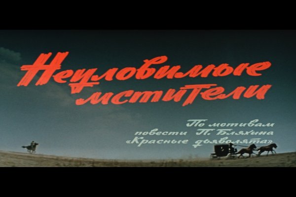 Неуловимые Мстители фильм 1966 Постер