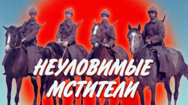 Обложка для двд Неуловимые Мстители