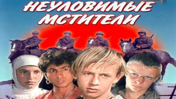 Неуловимые Мстители фильм 1966 заставка