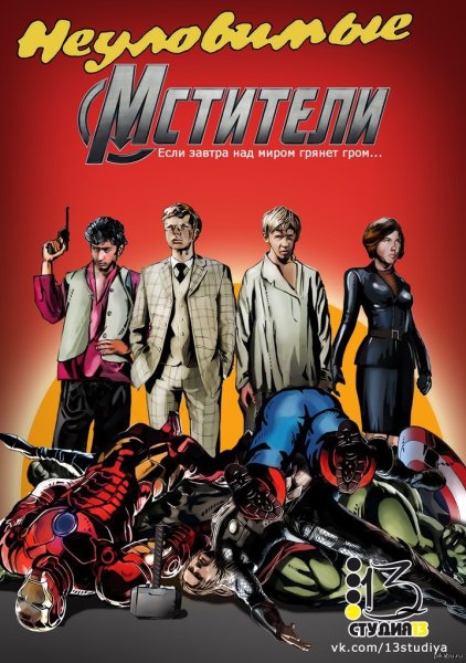 Новые приключения неуловимых 1968