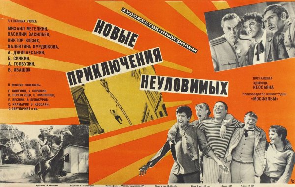 «Неуловимые Мстители» (1966) Эдмонда Кеосаяна