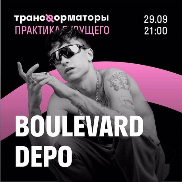 Бульвар депо одежда