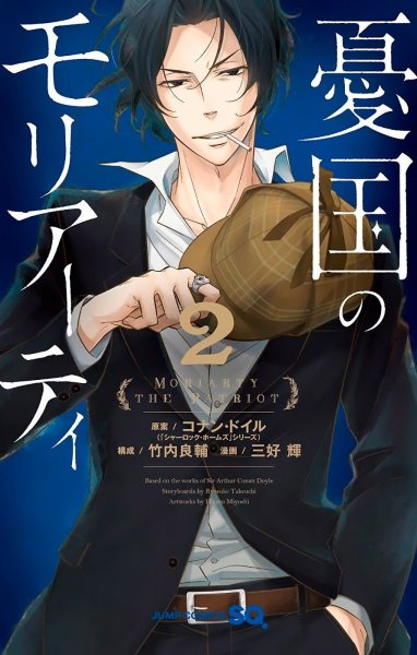 Льюис Мориарти аниме