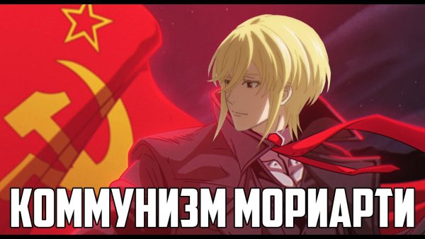 Аниме Yuukoku no Moriarty