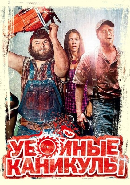 Убойные каникулы фильм 2010 обложка