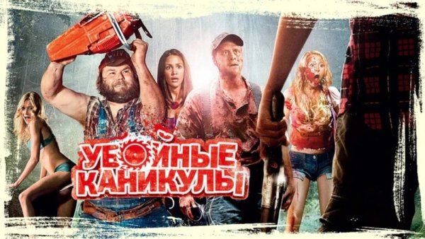 Убойные каникулы (2010 Такер и Дейл против зла)